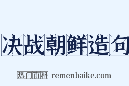 决战朝鲜造句是什么意思的图片